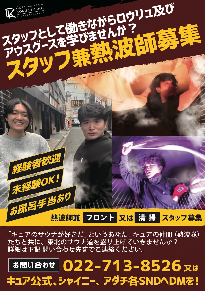 curekokubuncho's tweet photo. 【拡散希望】

ただ今キュア国分町のスタッフ兼熱波師大募集中です🔥
スタッフとして働きながらロウリュ・熱波・アウフグースを学びませんか？

興味がある方は下記URLからご応募、もしくはDMにメッセージをお願い致します🙏

お待ちしております〜
https://t.co/fCimhjOIKj https://t.co/KiyiFx1wIx