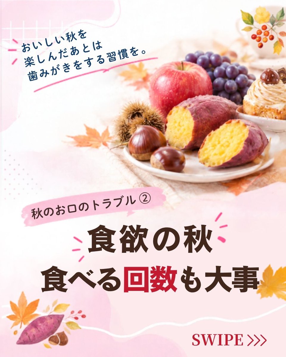 KISSYOU_ion's tweet photo. ＼食欲の秋🍠🌰🍎／

おいしいものが増える秋。
ついつい、おやつや甘いものを楽しむ機会も増えていませんか？🦷

食欲の秋だからこそ、
お口のケアも忘れずに🦷✨

「食べる回数」にも注目して、
今日からできるケアをまとめました。

ぜひ画像をチェックしてみてください😊

※ご紹介する内容は、一般的なセルフケアの一例です。
お口の状態には個人差があります。
気になる症状がある場合は、歯科医院へご相談ください。

@KISSYOU_ionでは
自社製品の紹介だけではなく、
歯みがきやオーラルケアに役立つ情報も発信しています🦷

ぜひフォローして、
次回の投稿もお楽しみください🪥✨

#秋 #食欲の秋 #歯みがき #オーラルケア #イオン歯ブラシ