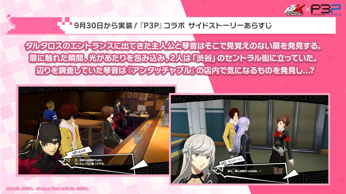 P5X_Official_JP's tweet photo. ◤◢◤『P3P』コラボサイドストーリー『淡き花刻む扉』予告◢◤◢

『ペルソナ３ ポータブル』から「汐見 琴音(『P3P』女性主人公)」が『P5X』に登場中！

『淡き花刻む扉』
タルタロスで見つけた見覚えのない扉に触れ、光に包まれた汐見 琴音と主人公。
気がつくと2人は「渋谷」のセントラル街に立っていた。
辺りを調査していた琴音は、「アンタッチャブル」の店内であるものを発見し…？

是非お楽しみください✨

#P5XJP #P3P #汐見琴音 #P5X_P3Pコラボ