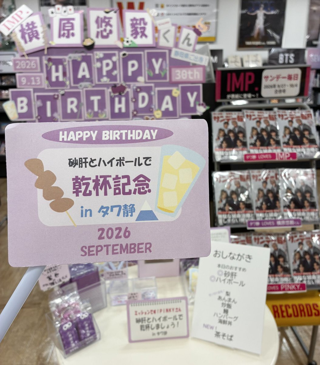 TOWER_Shizuoka's tweet photo. #IMP.
#横原悠毅

静岡のお客様も、遠くからのお客様も
ご来店、本当にありがとうございます！

日々、みなさまの横原さんへの愛を感じております〜！

たくさんのお祝いのメッセージにとっても感激しております！

今週末も、タワ静にて設置中です！

みなさまの想いが横原さんに届きますように！💜 https://t.co/i5IJP0w8mi
