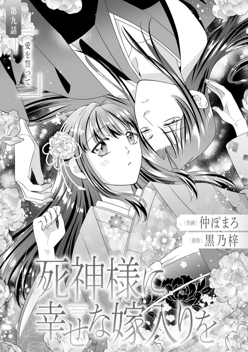 naka_pomaro's tweet photo. ✨🌸お知らせ🌸✨

本日配信のnoicomi vol.176に
『 #死神様に幸せな嫁入りを 』(原作：黒乃梓先生) 第9話[愛を誓って]掲載されております。
読んで頂けましたらとっても嬉しいです🌸✨✨

#noicomi  #スターツ出版 https://t.co/lsUTlCYkh3