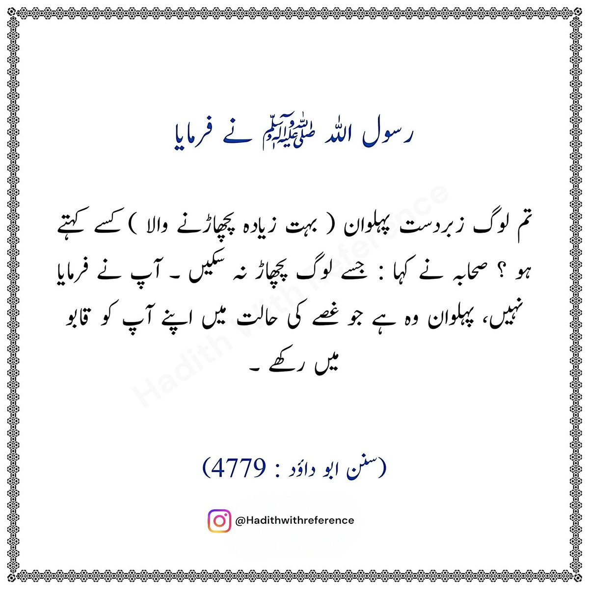 HadithWR's tweet photo. تم لوگ زبردست پہلوان کسے کہتے ہو ؟
#Hadithwithreference https://t.co/VQkaZ2kIc7