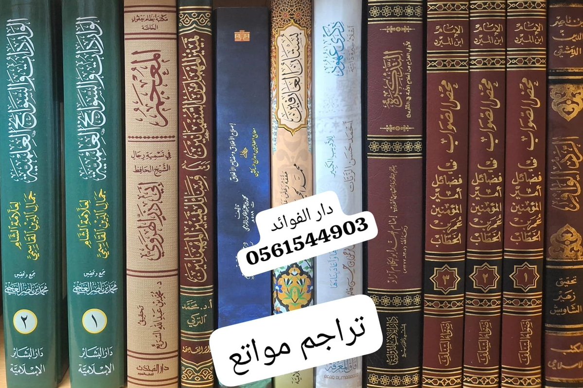 DarAlfawaied's tweet photo. الجامع المهذب لتراجم المحدثين 1/12
مجموعة من التراجم الماتعة 
معجم الصحابة 1/4
المختصر من معجم الصحابة 1/4
حياة الصحابة 1/5
لسان الميزان 1/10
الأعلام الشرقية 1/6
لطلب الكتب
_ المتجر الإلكتروني لدار الفوائد:
https://t.co/ql7oJkR2SL
_ واتساب #دار_الفوائد:
00971561544903 https://t.co/iAoZ9ynEfc