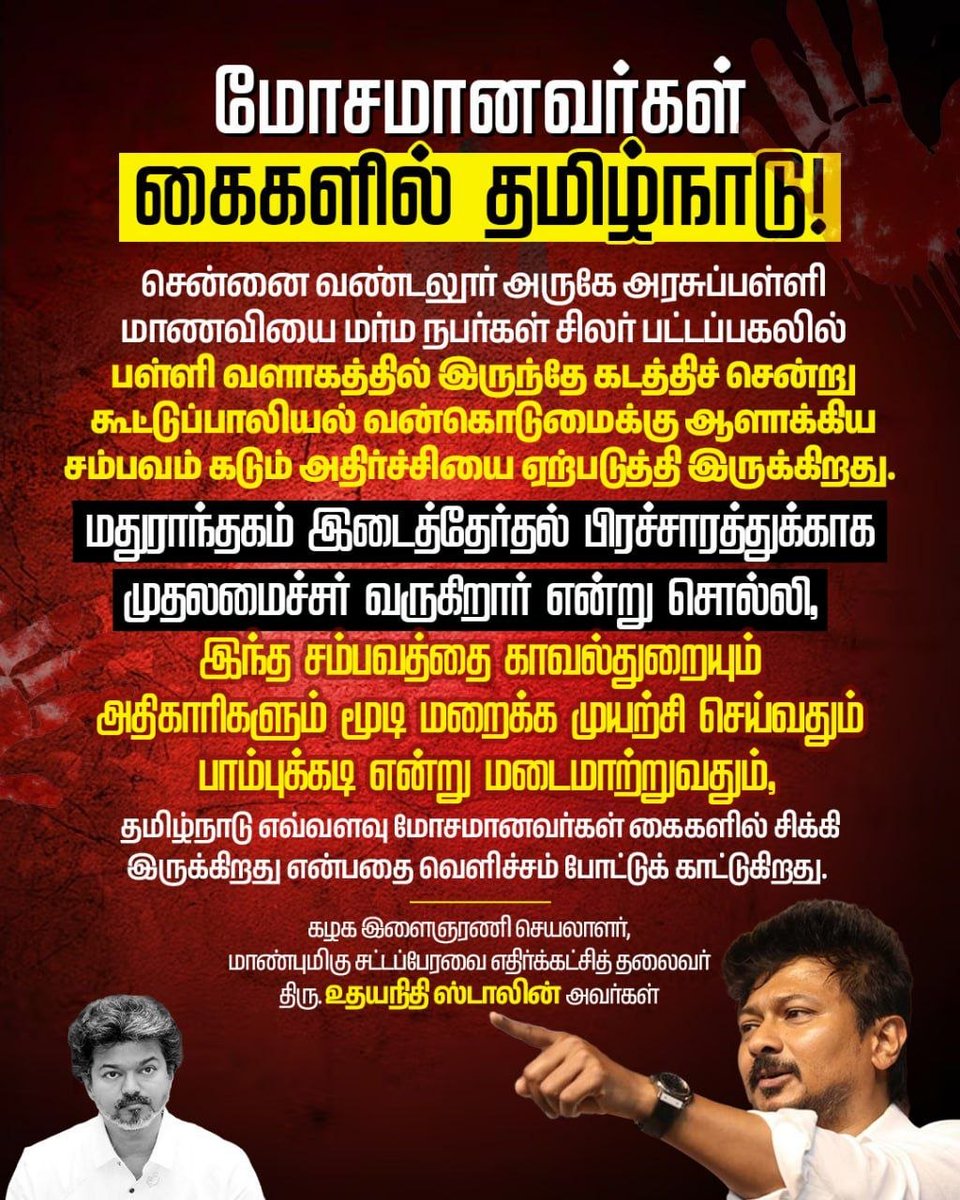 arivalayam's tweet photo. சென்னை வண்டலூர் அருகே அரசுப்பள்ளி மாணவியை மர்ம நபர்கள் சிலர் பட்டப்பகலில் பள்ளி வளாகத்தில் இருந்தே கடத்திச் சென்று கூட்டுப்பாலியல் வன்கொடுமைக்கு ஆளாக்கிய சம்பவம் கடும் அதிர்ச்சியை ஏற்படுத்தி இருக்கிறது.

இந்த சம்பவத்தை காவல்துறையும் அதிகாரிகளும் மூடி மறைக்க முயற்சி செய்வதும் பாம்புக்கடி என்று மடைமாற்றுவதும், தமிழ்நாடு எவ்வளவு மோசமானவர்கள் கைகளில் சிக்கி இருக்கிறது என்பதை வெளிச்சம் போட்டுக் காட்டுகிறது.

கழக இளைஞரணி செயலாளர், மாண்புமிகு சட்டப்பேரவை எதிர்க்கட்சித் தலைவர் திரு. @Udhaystalin அவர்கள்

#TVKFails