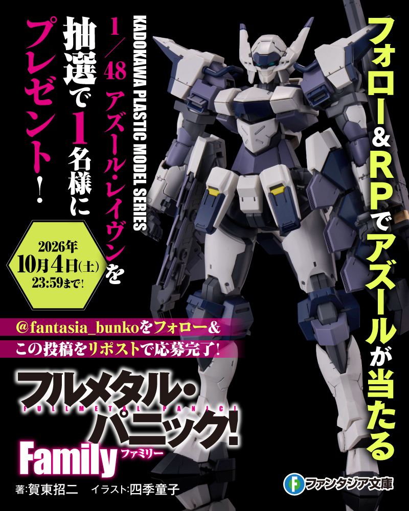 fantasia_bunko's tweet photo. ／
『フルメタル・パニック！ Family』
🎊1/48「アズール・レイヴン」発売記念🎊
プレゼント企画開催📢
＼

『フルメタ』本編より約20年後の時代――
相良家が所有する新型AS「アズール・レイヴン」
がKADOKAWA PLASTIC MODEL SERIESとして登場！

それを記念して……
1/48 アズール・レイヴン
を1⃣名様にプレゼントします🎁
フォロー＆ このポストをRPで応募完了‼
