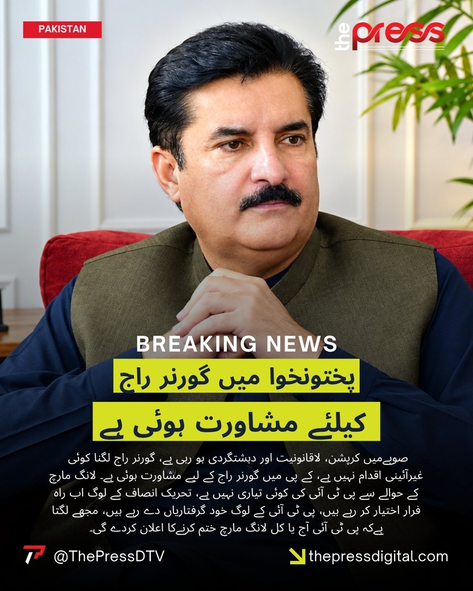 ThePressDTV's tweet photo. پختونخوا میں گورنر راج کیلئے مشاورت ہوئی ہے | The Press Digital
#thepressdigital #BreakingNews #Pakistan #NabilaBangash #KPK #faisalkareemkundi #PPP @abdulmuqeet @xGbz8Lb0vRfHRVz @fkkundi https://t.co/FlSeDLyVZp