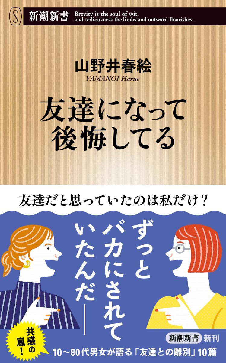 shincho_shinsho's tweet photo. 友達を切った人、いつの間にか去られた人、壮絶なやり取りの末に絶縁した人。あなたに「刺さる」エピソードはどれですか――？
#山野井春絵 さん『友達になって後悔してる』（新潮新書）10月19日に発売になります！
https://t.co/Rz42fs7IsB https://t.co/xk7hLxbMMg