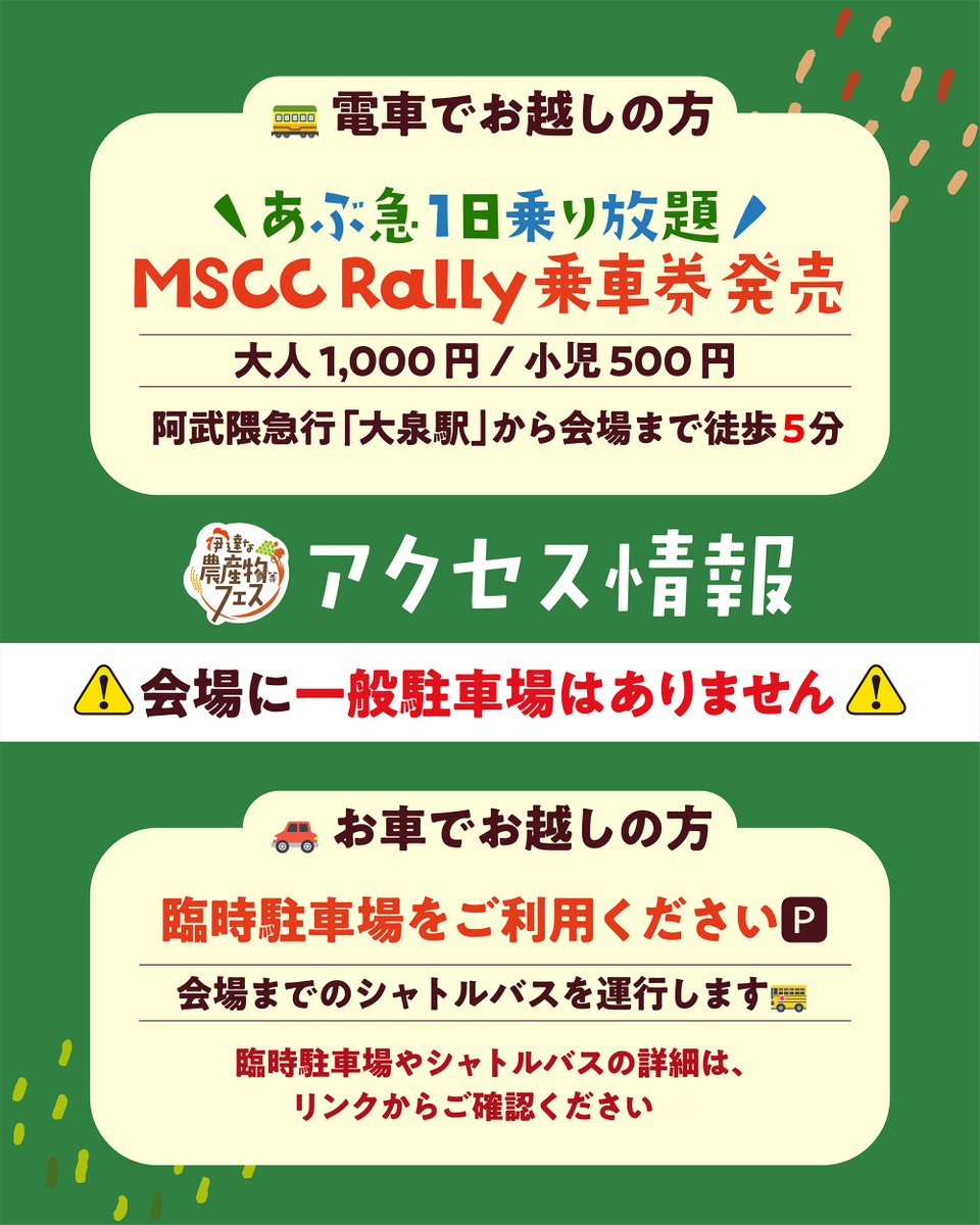 datena_nousan's tweet photo. ⚠️ご来場予定の皆様へ⚠️ 
26日・27日共に会場に
【一般駐車場はありません】🚗❌
ご来場は以下をご利用ください🥰

🚃阿武隈急行（大泉駅から徒歩5分／お得な限定フリー切符あり🎫）
🚌臨時駐車場からのシャトルバス
https://t.co/xoj0MD3AOG https://t.co/ktnRThvCxX
