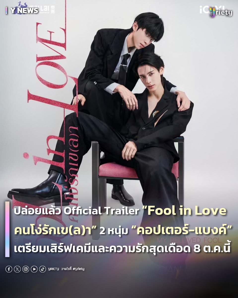 Yriety's tweet photo. ปล่อยแล้ว ! Official Trailer “Fool in Love คนโง่รักเข(ล)า” ❤️‍🔥 “คอปเตอร์ - แบงค์” #CopterBank เตรียมเสิร์ฟเคมีและความรักสุดเดือด 8 ต.ค.นี้ ! 😏
 #FoolinLoveTrailer 
.
สิ้นสุดการรอคอย ! ล่าสุดซีรีส์ “Fool in Love คนโง่รักเข(ล)า” ❤️‍🔥 ได้ปล่อย Official Trailer ออกมาให้รับชมกันแล้ว 👀 เรื่องนี้นำแสดงโดย “คอปเตอร์ นันทพงศ์”  #copterntp และ “แบงค์ อาทิตย์” #bankartit พร้อมแท็กทีมนักแสดงอีกหลายท่านมาเสิร์ฟฝีมือการแสดงสุดเดือดกับเรื่องราวสุดเข้มข้น 🫵🏻 บอกเลยงานนี้ทำแฟน ๆ ที่รอตื่นเต้นไม่ไหว หลังปล่อย Trailer ไม่นาน #FoolinLoveTrailer ก็พุ่งติดเทรนด์ไปอย่างรวดเร็ว ฮอตสุด ๆ 💥
.
ซีรีส์เรื่องนี้ดัดแปลงจากนิยายชื่อดังเรื่อง “คนโง่ที่ไม่เคยมีรัก” 💭 เล่าถึงความรักและความสัมพันธ์ของ “อิง” ผู้ชายเย่อหยิ่ง เอาแต่ใจ และชอบควบคุมทุกอย่าง กับ “หยก” ชายหนุ่มผู้มาพร้อมความสดใส มีเสน่ห์ทำให้ใครหลายคนรักได้ง่าย ๆ 💪🏻 เมื่อทั้งคู่มาเจอกันก็มีเรื่องราวเกิดขึ้นไม่พัก ! หลายอารมณ์ทั้งรัก ทั้งเกลียด จะสนุกแค่ไหนต้องห้ามพลาด ! 😎❤️‍🩹
.
🤲🏻 รักครั้งนี้จะเริ่มต้นยังไง และจะเล่นกับใจแค่ไหนต้องรอติดตามในซีรีส์ “Fool in Love คนโง่รักเข(ล)า” ❤️‍🔥 เริ่มตอนแรก 8 ตุลาคมนี้ ! ⏰
.
#Yriety