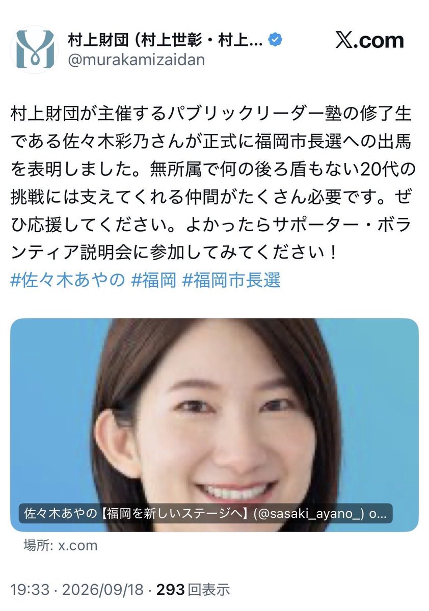 takigawa_w's tweet photo. 福岡市長選に立候補表明した佐々木彩乃さんは「何の後ろ盾も無い」とのことですが
村上ファンドで有名な資産数千億円以上を持つ村上世彰さんの村上財団が「ぜひ応援してください」と投稿しています。 https://t.co/Rusq4PY9th