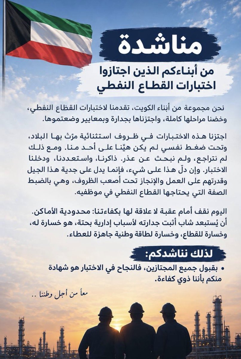 MW4049's tweet photo. نناشدكم بقبول جميع المهندسين المجتازين لاختبارات إعلان شركة البترول الوطنية – يناير 2026.
لقد أثبتنا كفاءتنا واجتزنا الاختبارات المطلوبة، ونأمل منحنا فرصة الانضمام إلى هذا الصرح الوطني وخدمة وطننا.
نأمل أن تكتمل فرحتنا بالقبول.
@oil_kuw @KNPCofficial #قبول_جميع_المجتازين https://t.co/T5uymfln8K