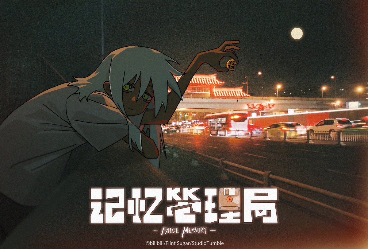 FalseMemory2020's tweet photo. 祝大家中秋节快乐！🌕✨
月光下，有些回忆，永远不会忘记。
#记忆管理局 #FalseMemory https://t.co/DJtAwB0gQt
