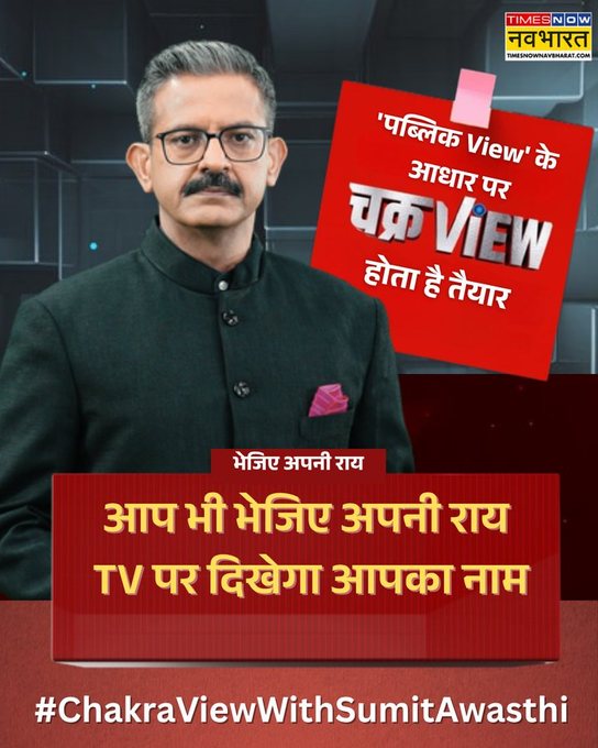 TNNavbharat's tweet photo. किस स्टोरी को आप 'चक्रVIEW' में लीड स्टोरी देखना चाहते हैं ?  

POLL में भाग लीज���ए.. और बताइए अपनी राय👉https://t.co/zcjt1qiUZN

#ChakraViewWithSumitAwasthi #ChakraView @awasthis #5DayBankingNow #AIBOC #5Dayworking #BankEmployees https://t.co/4VWTHmZorw