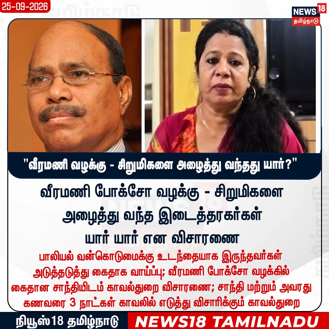 News18TamilNadu's tweet photo. #JUSTIN வீரமணி வழக்கு - சிறுமிகளை அழைத்து வந்தது யார்?
#Veeramani #Santhi #POCSO #Enquiry #News18Tamilnadu | https://t.co/rRJCTTegh9 https://t.co/DqFEWShf9w