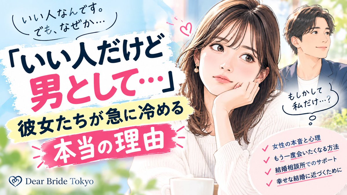 DearBride_Tomo's tweet photo. 「いい人だけど男として…」彼女たちが急に冷める本当の理由

「いい人なんです。でも、男としては見られなくて…😔」

婚活で、女性から何度も聞いてきた言葉です。

優しい。
誠実。
条件も悪くない。
話していても嫌なところはない。

なのに、2回、3回と会ううちに気持ちが冷めていく。

でも実は、
「急に冷めた」わけではないことがあります。

女性の中で少しずつ、
「この人と恋愛として進むのかな？」
という確認が始まっているんです。

そして意外と大きいのが、
男性の「嫌われたくない」という気持ち。

何でも女性に合わせる。
自分の意見を言わない。
好意を見せすぎない。

本人は優しくしているつもりでも、
女性には「私に興味がないのかな」と映ることがあります。

婚活で大切なのは、
「いい人になること」だけじゃない。

自分の気持ちを、ちゃんと相手に見せること。

「今日会えて嬉しかった」
「その話、もっと聞きたい」
「また会いたい」

そんな小さな一言が、
「いい人」から「気になる人」へのきっかけになることがあります。

婚活中の「いい人だけど……」には、
実はこんな理由が隠れています。👇
https://t.co/WiINpbpOzl
