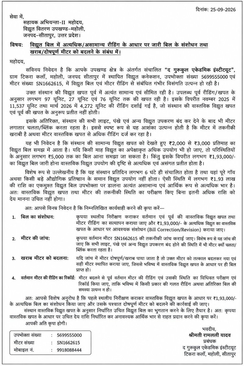 Ankitsinghp33's tweet photo. @UPPCLLKO / संबंधित अधिकारी
द गुरुकुल एकेडमिक इंस्टीट्यूट, टिकरा कलाँ, महोली, सीतापुर के विद्युत कनेक्शन (उपभोक्ता सं. 5699555000, मीटर सं. SN1662615) में गंभीर विसंगति है। पूर्व खपत केवल 27–97 यूनिट रही, जबकि नवम्बर 2025 में 11,537 यूनिट व मार्च 2026 में 4,272 यूनिट दर्ज हैं। https://t.co/lEFlRl685r