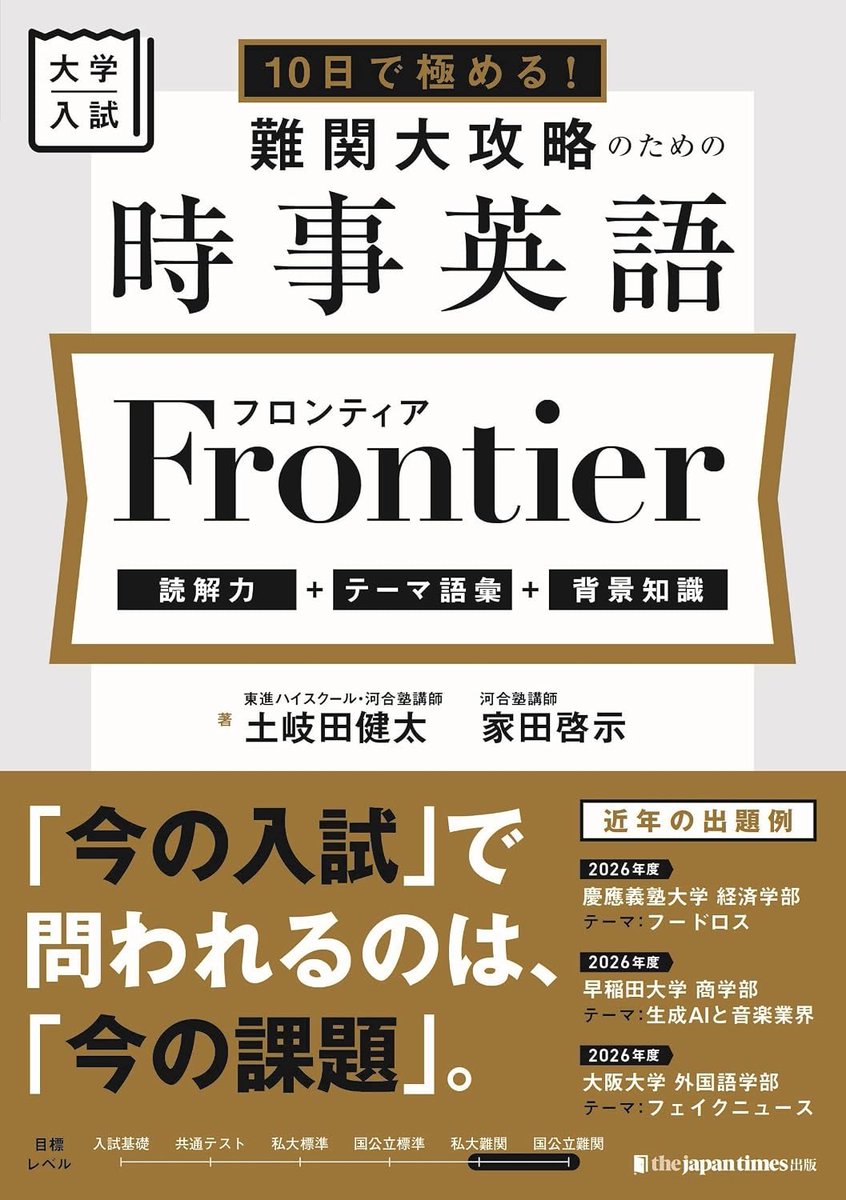 gakusan_navi's tweet photo. 【新刊情報📚】
​
2026.10.21｜ジャパンタイムズ出版
『10日で極める！難関大攻略のための時事英語 フロンティア』
​
著：土岐田健太（ @kenta_tokita ）
　　家田啓示（ @keishiieda ）
​
#参考書 #高校学参 #英語 https://t.co/W0JOdfx5to
