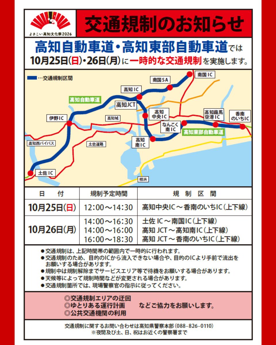 WelcomeNankoku's tweet photo. 「よさこい高知文化祭2026」の
関連行事に伴う交通混雑が予想されます🚙🚙

また、ドローン等の飛行自粛についてもお願い致します。

詳しくは、高知県警察のホームページをご確認ください。

お問い合わせ先👉
高知県警察本部
📞088-826-0110（内線6851）

#よさこい高知文化祭２０２６ https://t.co/QzqILOUYNt