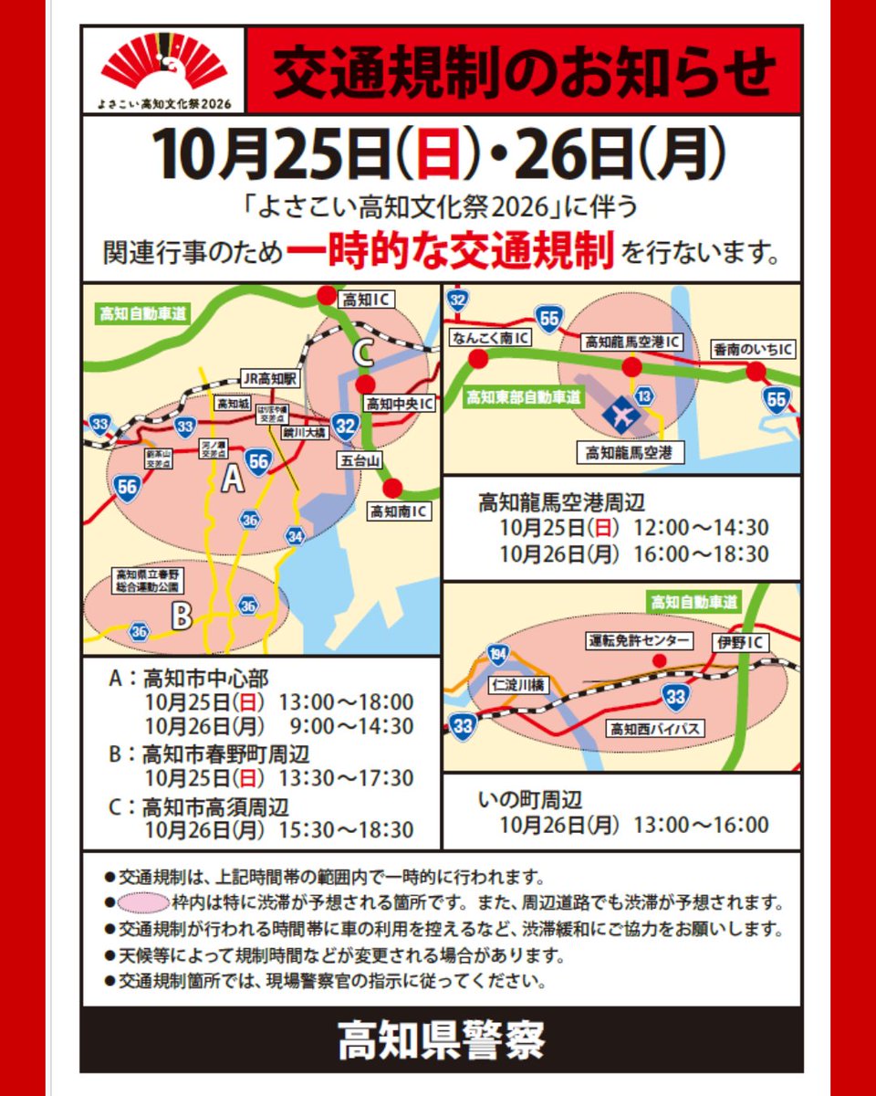 WelcomeNankoku's tweet photo. 「よさこい高知文化祭2026」の
関連行事に伴う交通混雑が予想されます🚙🚙

また、ドローン等の飛行自粛についてもお願い致します。

詳しくは、高知県警察のホームページをご確認ください。

お問い合わせ先👉
高知県警察本部
📞088-826-0110（内線6851）

#よさこい高知文化祭２０２６ https://t.co/QzqILOUYNt