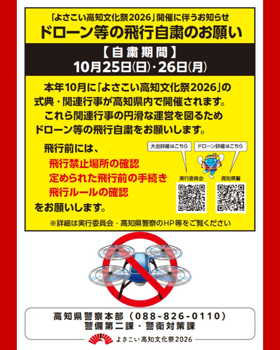 WelcomeNankoku's tweet photo. 「よさこい高知文化祭2026」の
関連行事に伴う交通混雑が予想されます🚙🚙

また、ドローン等の飛行自粛についてもお願い致します。

詳しくは、高知県警察のホームページをご確認ください。

お問い合わせ先👉
高知県警察本部
📞088-826-0110（内線6851）

#よさこい高知文化祭２０２６ https://t.co/QzqILOUYNt