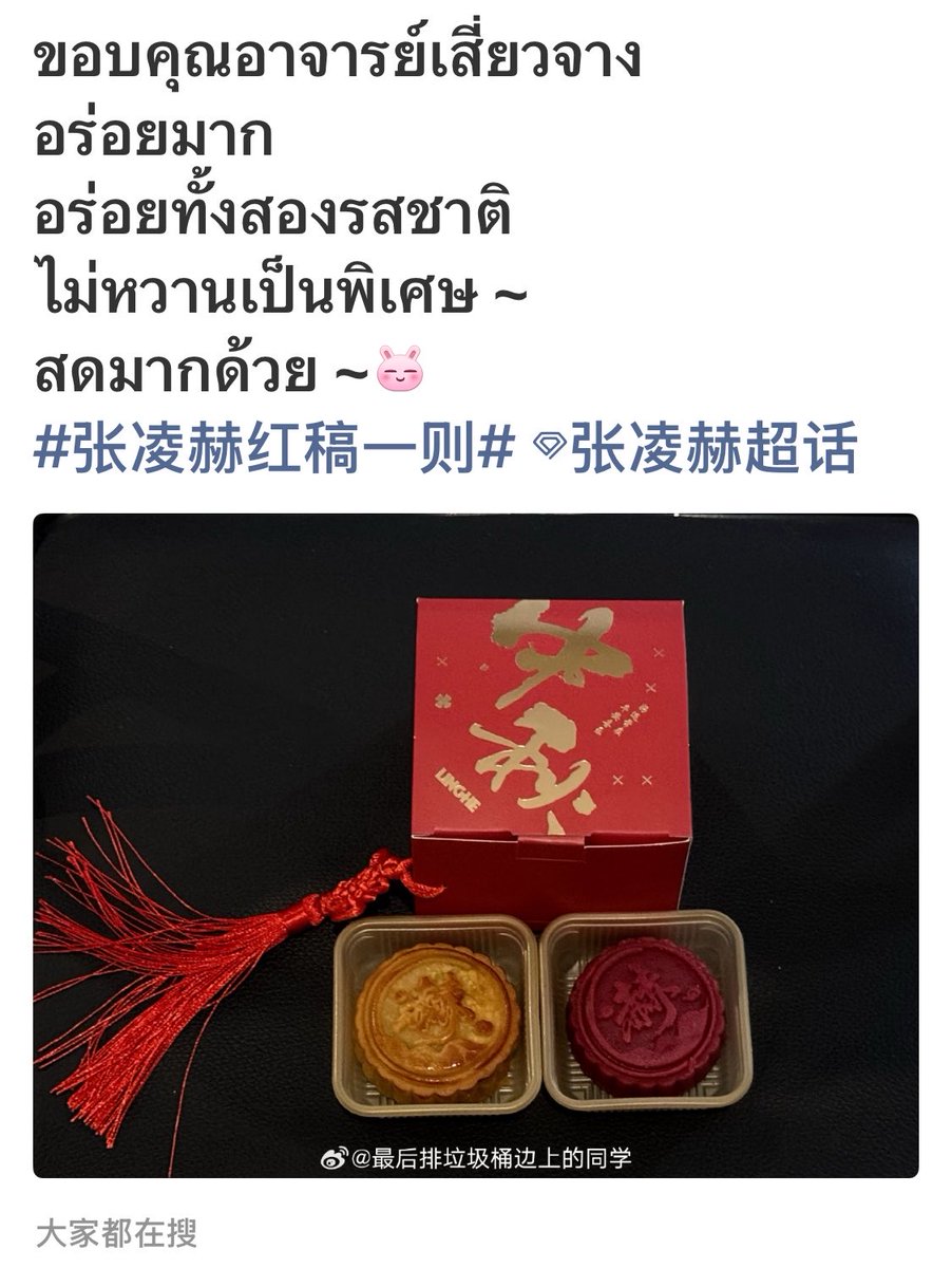 JOOPJAENG's tweet photo. 9.25 เสี่ยวจางส่งขนมไหว้พระจันทร์ให้กับทีมงานกอง刺棠🥮✨#zhanglinghe #จางหลิงเฮ่อ #张凌赫 #刺棠 #Revenge https://t.co/H8PPKwj97j