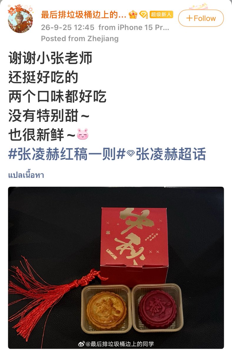 JOOPJAENG's tweet photo. 9.25 เสี่ยวจางส่งขนมไหว้พระจันทร์ให้กับทีมงานกอง刺棠🥮✨#zhanglinghe #จางหลิงเฮ่อ #张凌赫 #刺棠 #Revenge https://t.co/H8PPKwj97j