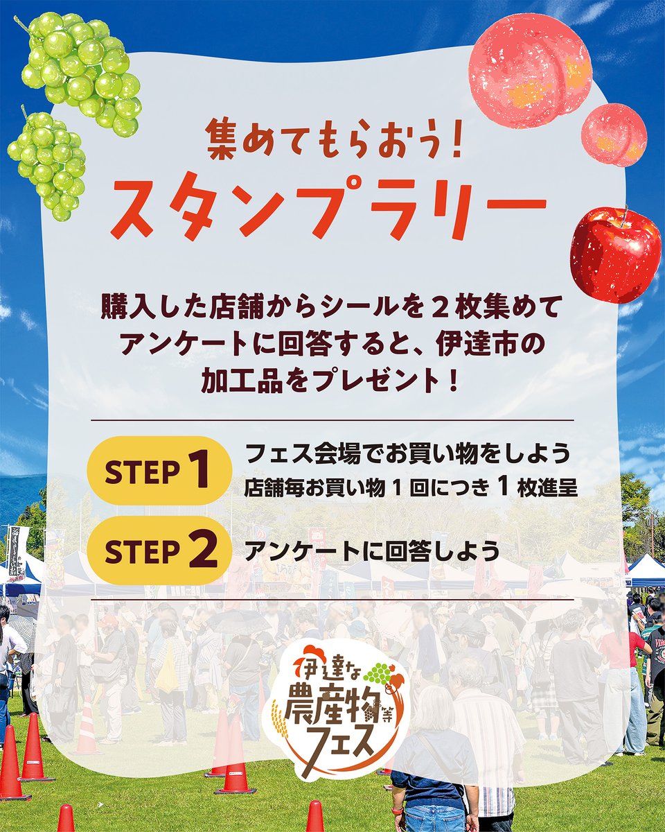 datena_nousan's tweet photo. ＼いよいよ明日から🌾／
#伊達な農産物等フェス では当日、
スタンプラリーを開催🎁
お買い物をしてシールを2枚集め、アンケートに答えると「伊達市の加工品」をプレゼントします✨
美味しいものを食べて、特産品もゲットしてくださいね🤤 https://t.co/kWLuOGRc7Z