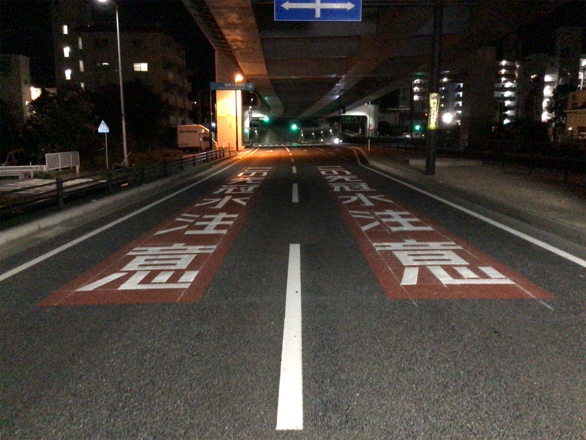 mlit_Fukkoku's tweet photo. 【大雨時のアンダーパス走行時は冠水に注意】　
国道202号 ＃福岡外環状道路 の福大トンネル及び井尻掘割区間について、「冠水注意」路面標示の設置を実施しました。大雨の際は、最新の気象情報をご確認していただくとともに、不要不急の外出はお控えください。
＃アンダーパス 
＃冠水 https://t.co/ZJiX3XzpDG