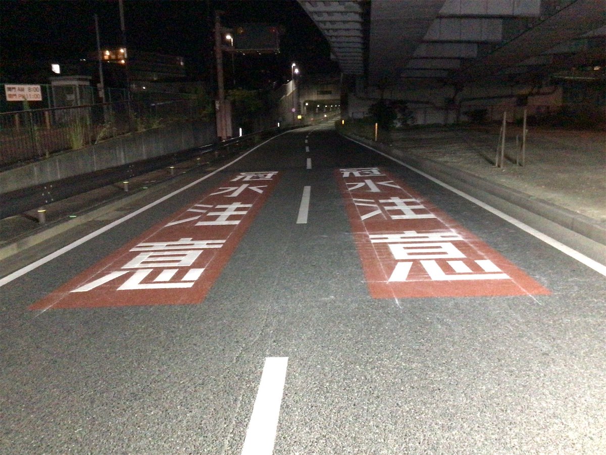 mlit_Fukkoku's tweet photo. 【大雨時のアンダーパス走行時は冠水に注意】　
国道202号 ＃福岡外環状道路 の福大トンネル及び井尻掘割区間について、「冠水注意」路面標示の設置を実施しました。大雨の際は、最新の気象情報をご確認していただくとともに、不要不急の外出はお控えください。
＃アンダーパス 
＃冠水 https://t.co/ZJiX3XzpDG