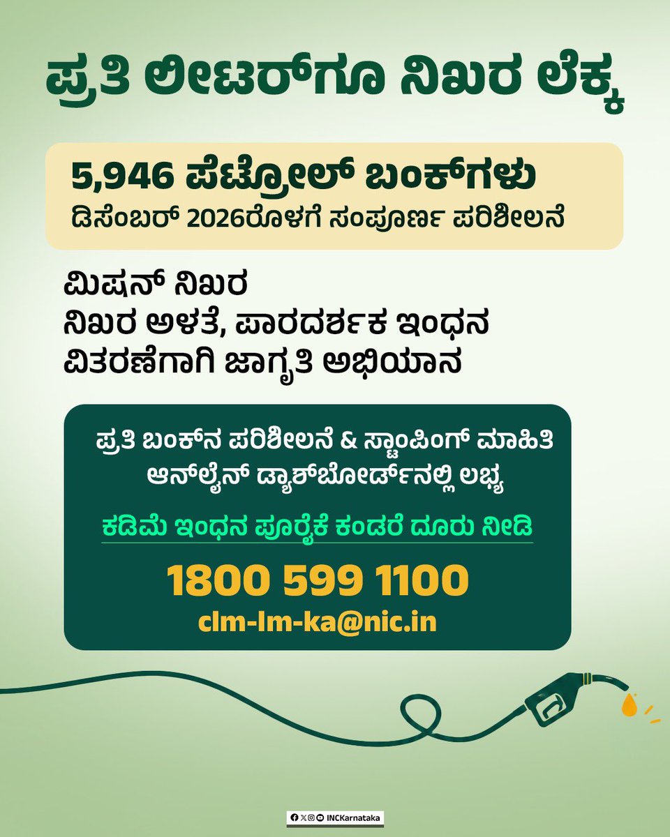 INCKarnataka's tweet photo. ಪೆಟ್ರೋಲ್ ಬಂಕ್ ಗಳಲ್ಲಿ ಗ್ರಾಹಕರಿಗೆ ವಂಚನೆಯಾಗದಂತೆ ನೋಡಿಕೊಳ್ಳಲು ಕಾಂಗ್ರೆಸ್ ಸರ್ಕಾರ ಮಿಷನ್ ನಿಖರ ಎಂಬ ಕಾರ್ಯಕ್ರಮ ರೂಪಿಸಿದೆ.

768 ಪೆಟ್ರೋಲ್ ಬಂಕ್ ಗಳಲ್ಲಿ ಅಳತೆಯಲ್ಲಿ ಅಕ್ರಮ ಕಂಡು ಬಂದರೆ ಕ್ರಮ ಜರುಗಿಸಲಾಗಿದ್ದು, 6.6 ಲಕ್ಷ ರೂ. ದಂಡ ವಿಧಿಸಲಾಗಿದೆ.

ಗ್ರಾಹಕರ ಹಿತ ರಕ್ಷಣೆ ನಮ್ಮ ಆದ್ಯತೆ. https://t.co/oO3Z4uCbdC