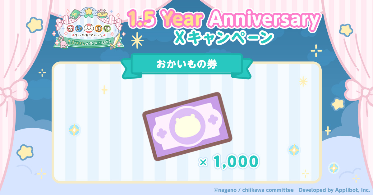 chiikawa_pt_jp's tweet photo. ✩˖°⌖.⊹✩˖°⌖.⊹✩˖°⌖.⊹°✩
　1.5 Year Anniversary
　　Xキャンペーン🧚
✩˖°⌖.⊹✩˖°⌖.⊹✩˖°⌖.⊹°✩

お気に入りの #ちいぽけ 画面を
投稿＆リポストして、ポイントをためよう💫

ポイントで抽選に参加したり
ゲーム内アイテムと交換できる🎀

#ちいぽけ1ꓸ5周年