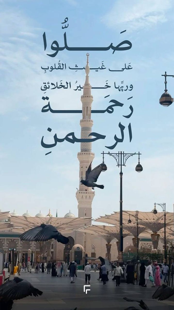 aldoha931's tweet photo. يَا أَيُّهَا الرَّاجُونَ مِنْهُ شفَاعَةًصلُّوا عَلَيْهِ وَسَلِّمُوا تَسْلِيمَا 
اللَّهُمَّ صَلِّ وَسَلِّمْ على نَبِيِّنا #محمدﷺ 
#يوم_الجمعة https://t.co/URXQ7HYE7I