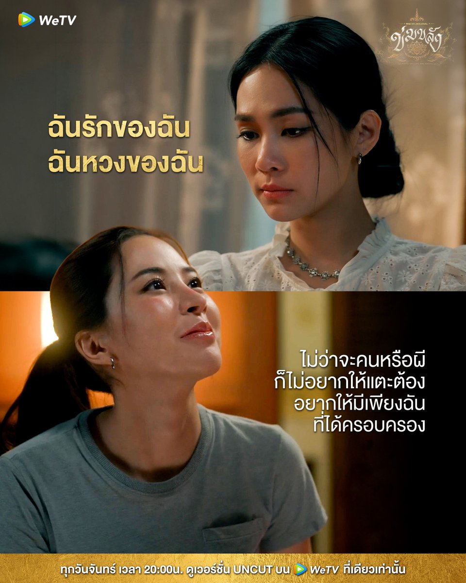 WeTVThailand's tweet photo. ฉันก็รักของฉันเข้าใจบ้างไหม?

🪷“ข่มขลัง” (Khom Khlang The Series)
🗓️ ทุกวันจันทร์ เวลา 20:00 น.
📲 ดูเวอร์ชัน UNCUT ได้ที่ WeTV ที่เดียวเท่านั้น
https://t.co/U6gP7i7PCX

#ข่มขลัง #KhomKhlangTheSeries
#puinoonbint
#WeTVth #WeTVOriginal
#StarHunterEntertainment https://t.co/6pFjx0vvsa