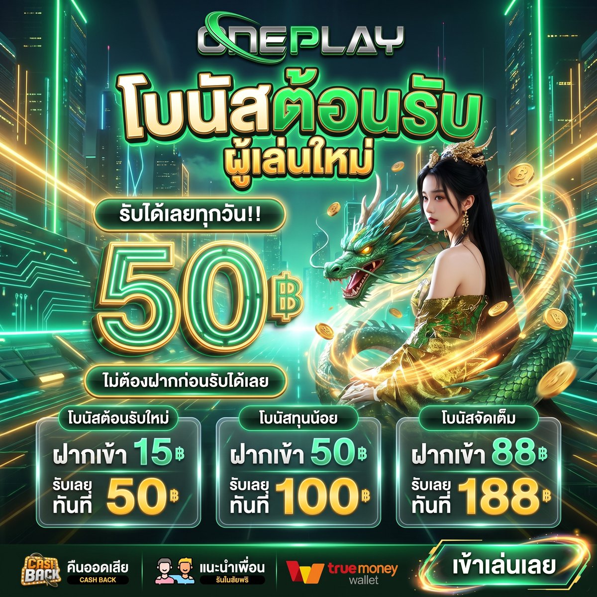 ONEPLAYSLOT's tweet photo. 🐲แจกเครดิตฟรี 50฿ พร้อมโค้ด
ทุนฟรี 𝐋𝐈𝐍𝐄 : @11TG (มี @ ด้วยนะ)

💯โปรสมาชิกใหม่
🔹 ฝาก 88 รับ 188🔹 ฝาก 15 รับ 50
🌈สมัครคลิ๊ก📲 : https://t.co/egvBGEbhe2

#เครดิตฟรี #เครดิตฟรีล่าสุด #เครดิตฟรีกรอกโค้ด #เครดิตฟ���ีสมาชิกใหม่ #15รับ10 https://t.co/9SIJHxDlrT
