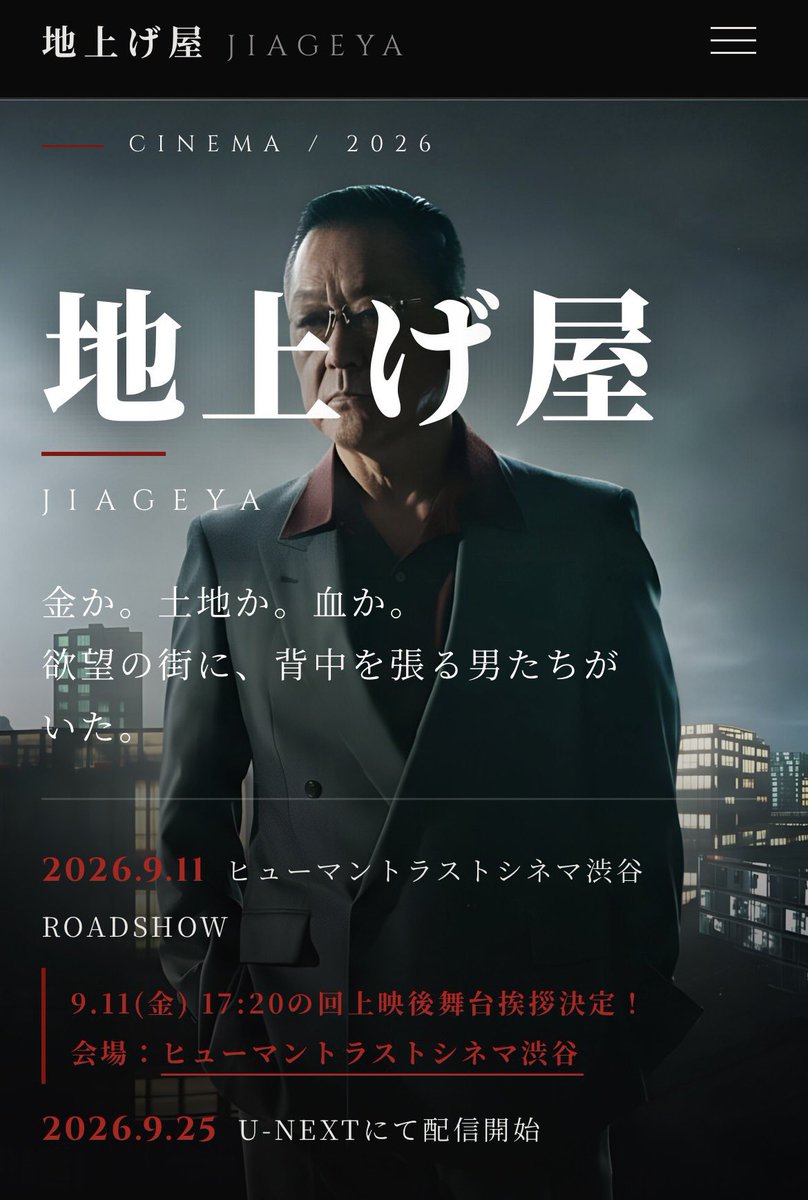 nodi_0728's tweet photo. 映画『地上げ屋』
本日2026年9月25日(金)より、
U-NEXT 独占配信開始となりました🔥

劇場に来られなかった皆様も、
ご来場いただきました皆様も、
ぜひU-NEXTにて『地上げ屋』。
見ていただきたいです！！！
ぜひよろしくお願いいたします🔥 https://t.co/gwLxFzpDdK