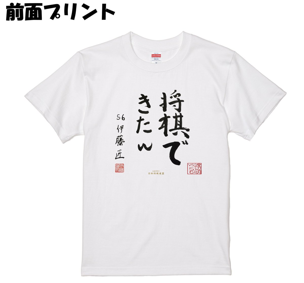 shogi_jsa's tweet photo. 【お詫びとご報告】
渡辺明vsＳ６企画におきまして、公平・中立を期するべく運営が、片方サイドにだけ肩入れするのはいかがなものかというご意見をいただきました。
このたびは誠に申し訳ございません。

今回の反省を活かし
Ｓ６・伊藤匠二冠揮毫による「将棋できたｗ」白Ｔシャツを販売致します。

運営スタッフはＴシャツを、白・黒半々で着用することをお約束致します。
引き続き、なにとぞよろしくお願い申し上げます。

「将棋できたｗ」Ｔシャツ（白）4,500円（税込）
https://t.co/vNwzJcxnS5
販売期間：～10/4(日）まで
送料：一律440円（何枚購入しても）
備考：「イケメンは敵」Ｔシャツ＋「将棋できたｗ」Ｔシャツとあわせて購入しても440円の送料となります。発送は10/4のイベント終了後から随時お送り致します。

【当日イベント参加者の方へ】
「イケメンは敵」黒Ｔシャツおよび「将棋できたｗ」白Ｔシャツをイベント当日の10/4に限り、数量限定で現地「棋の音ショップ」にて販売致します。白Ｔシャツも当日ご購入いただければ幸いです。

※既に「イケメンは敵」黒Ｔシャツをご購入の方で、「将棋できたｗ」白Ｔシャツをご購入検討中の方へ

送料が二重にかからないようにする為、発送料440円OFFクーポンをメールにてご案内致します。追加で白Ｔシャツをご購入の際は、そちらのクーポンをご利用下さい。
（お一人さま１回まで「将棋できたｗ」Ｔシャツにのみご利用可能です）

#渡辺明vsS6 #イケメンは敵