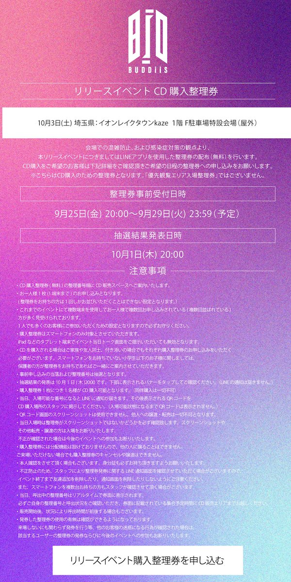 buddiis's tweet photo. 【EVENT INFO】

＼本日20:00〜受付開始📢／

11月18日(水)発売💿
メジャー2ndシングル
発売記念リリースイベント

「CD購入整理券」
9月25日(金) 20:00〜9月29日(火) 23:59
https://t.co/T9lt4tjPio

📍会場詳細
・【10/3(土)】
＠埼玉県：イオンレイクタウンkaze https://t.co/IhYavSSQlr