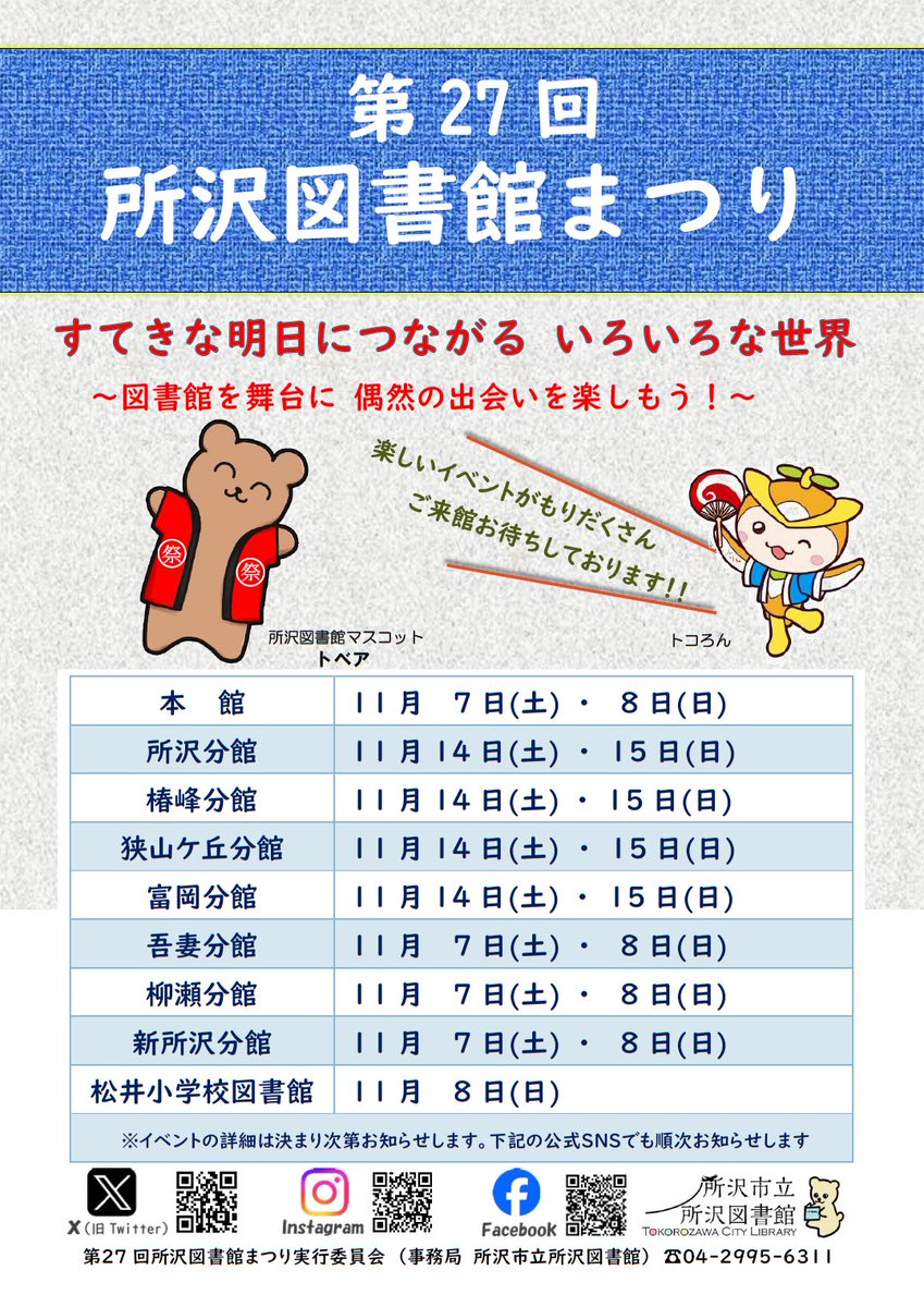 toko_library's tweet photo. 【イベント情報】 
第２７回所沢図書館まつりの開催日程が決まりました。 
テーマは「すてきな明日につながる　いろいろな世界　～図書館を舞台に���然の出会いを楽しもう！～」です。 
詳細は、決まり次第お知らせします。お楽しみに！ 

#所沢図書館 #図書館まつり 
#所沢市イベント https://t.co/JfKWhW3fRL
