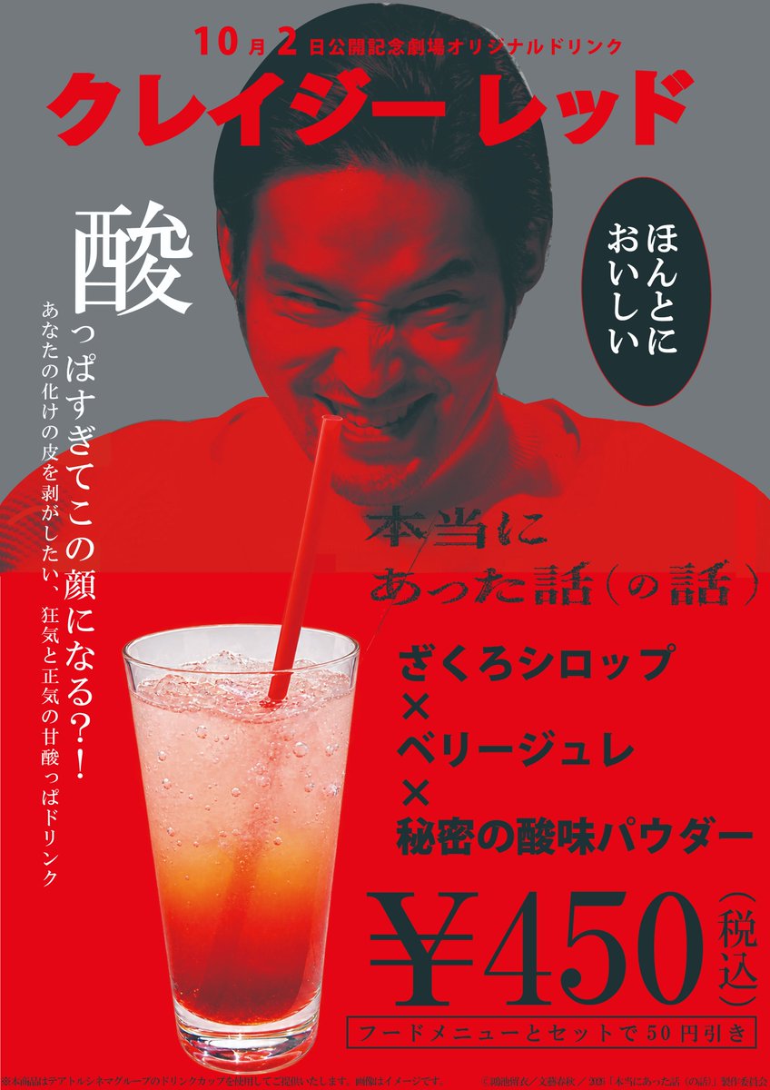 theatreshinjuku's tweet photo. ���━━━━━━━━━━━
10/2㊎公開『本当にあった話（の話）』
劇場オリジナルドリンク販売決定！
━━━━━━━━━━━━

酸っぱすぎてこの顔になる！？
あなたの化けの皮を剥がしたい、狂気と正気の甘酸っぱドリンク！

@honbana_mv 
#本バナ　#テアトル新宿 https://t.co/ECQNU1yf4J