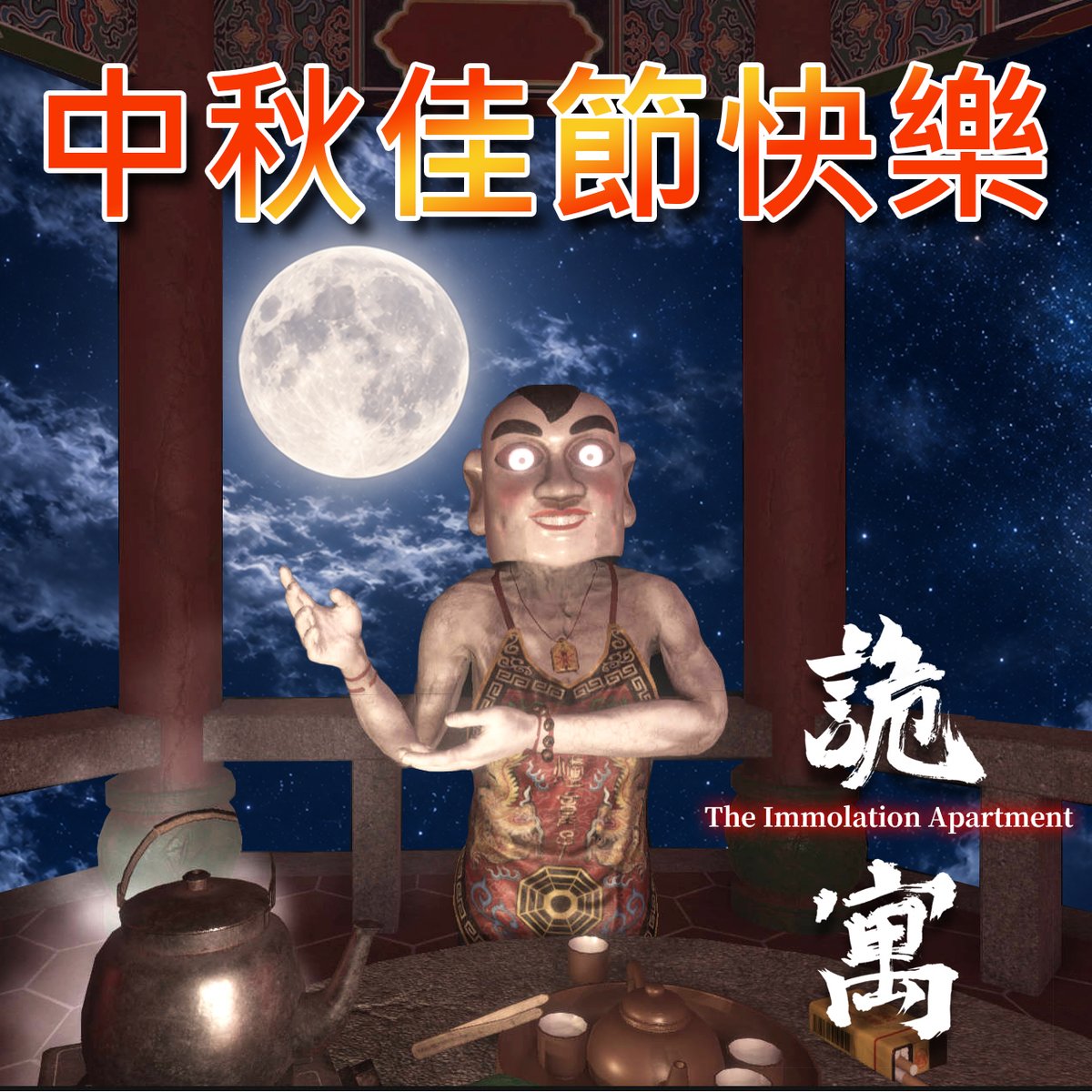 25monkeygames's tweet photo. Happy Mid-Autumn Festival! 🌕
Wishing everyone around the world peace, happiness, and fulfillment.
May the moonlight brighten your dreams and your journey. ✨
#indiegame #horrorgame #AsianHorror #solodev
#生贄のアパート #TheImmolationApartment
#獨立遊戲 #恐怖遊戲 #詭寓 #中秋節 https://t.co/PgnUJSDfJa