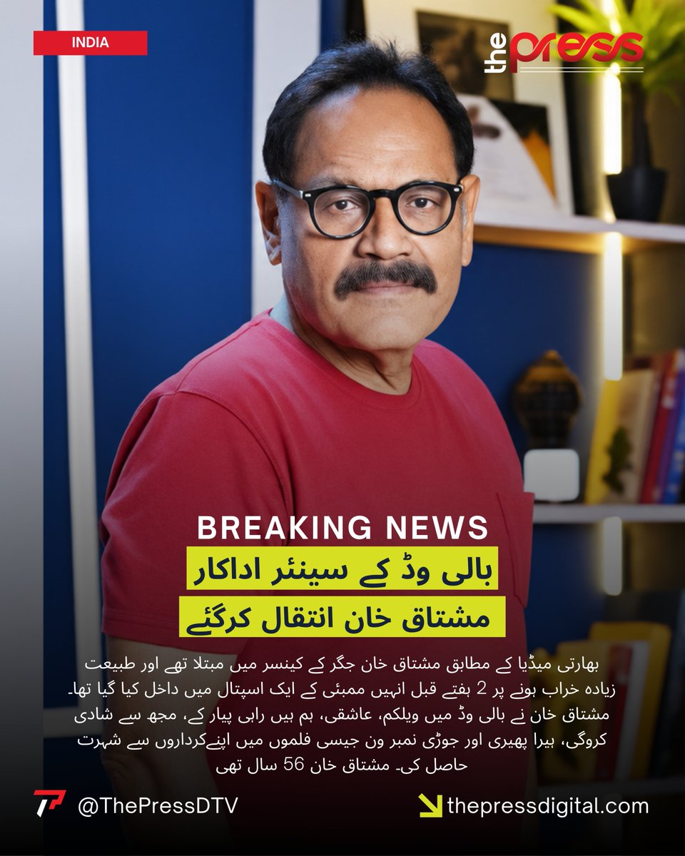 ThePressDTV's tweet photo. بالی وڈ کے سینئر اداکار مشتاق خان انتقال کرگئے | The Press Digital
#thepressdigital #BreakingNews #ShowbizNews #IndiaNews #MushtaqKhan @abdulmuqeet https://t.co/YZZPHjKkMN
