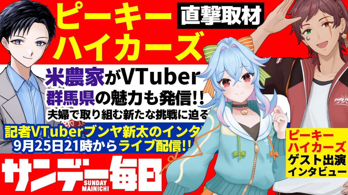 tsunday3's tweet photo. ★本日２１時から生配信★
【群馬や農業の魅力を直撃！】
【記者VTuberブンヤ新太の #インタV】

様々なVTuberの人気に迫る新連載！
ライブ配信と誌面の両方で特集を展開！

第３弾は米農家の夫婦VTuber
ピーキーハイカーズの
メイローさん（@meiro_channel）と
アルピナさん（@alpina_channel）に
農業や群馬の魅力を聞いていきます！

【YouTube】
https://t.co/8CvOog3EtF
【ニコニコ】
https://t.co/5Yy0nuLOjd

■インタビュー掲載誌の購入はこちら！
https://t.co/GtvGAfX3XF