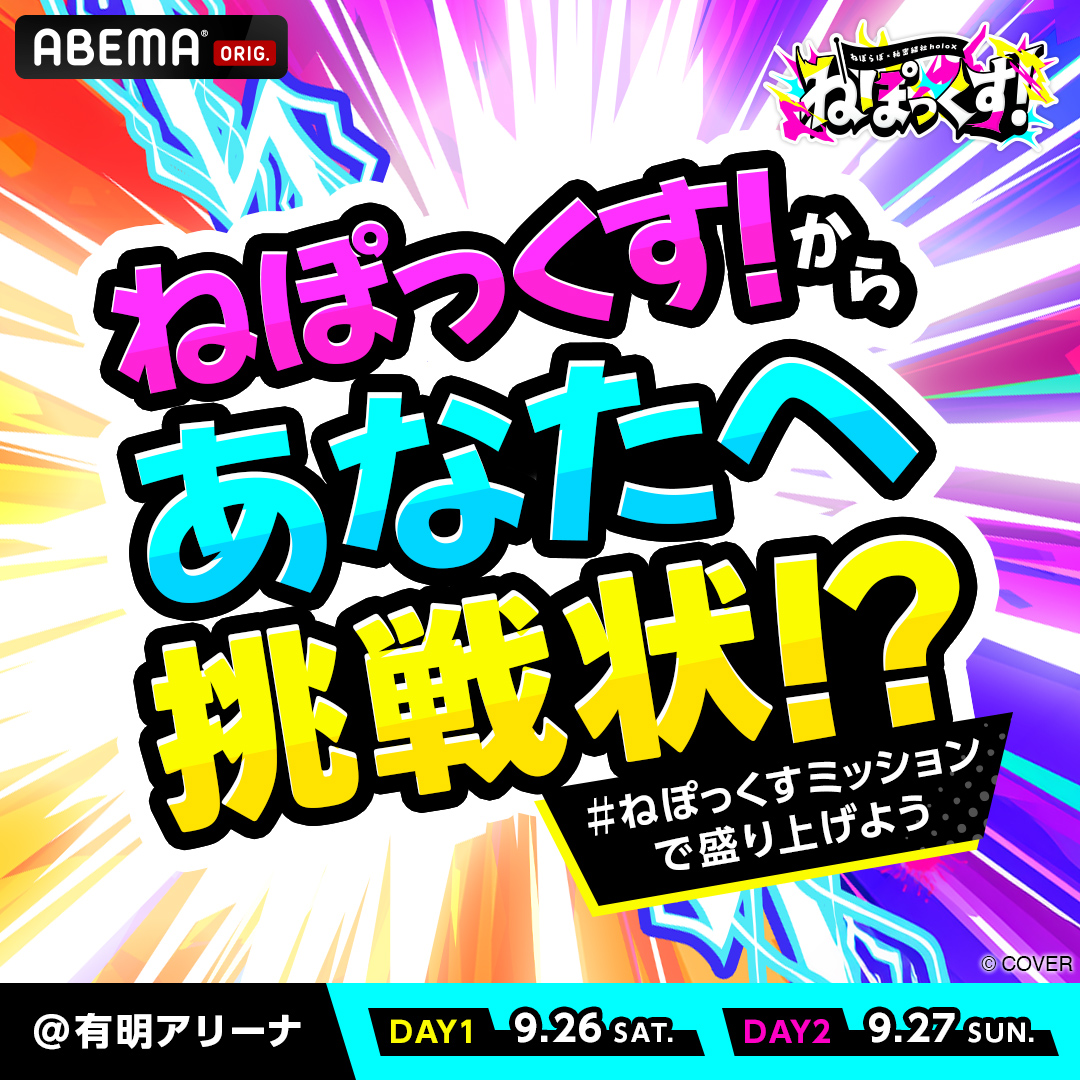 NepoX_ABEMA's tweet photo. 💛💕#ねぽっくすday2 💕💛
　＼⋱　🚨ミッション発動🚨　⋰／

本日も⁉️
ねぽっくす！の8人がステージで
とあるミッションに挑戦します‼️💪

誰がどんなミッションを課せられているのか見つけて
#ねぽっくすミッション で投稿しよう！👀

ミッションを全てクリアできたら
ねぽっくすのみんなに豪華差し入れプレゼント🎁

答え合わせはイベント後に発表‼️

まだ間に合う📢
会場で一緒にチェックしよう👀
https://t.co/JNajgDXo2D

🎟️配信チケットも販売中
https://t.co/NjQgcF3BXE