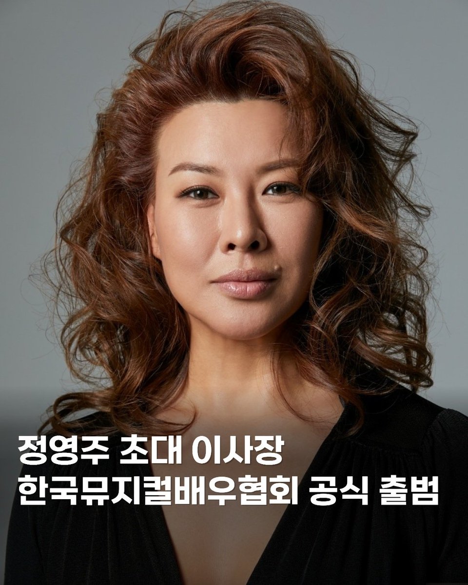 leegunmyung_com's tweet photo. Get @ play.issue

뮤지컬 배우들의 권익과 활동을 지원하기 위한 한국뮤지컬배우협회가 공식 출범했습니다. 초대 이사장은 배우 정영주가 맡았는데요.

남경읍, 전수경, 신성우, 안재욱, 박호산, 김선영, 린아, 손승연 등 총 80명의 배우가 발기인으로 참여했고, 이건명·송용진·김아선·양준모·김아영 https://t.co/GIM0Sa5Gjm