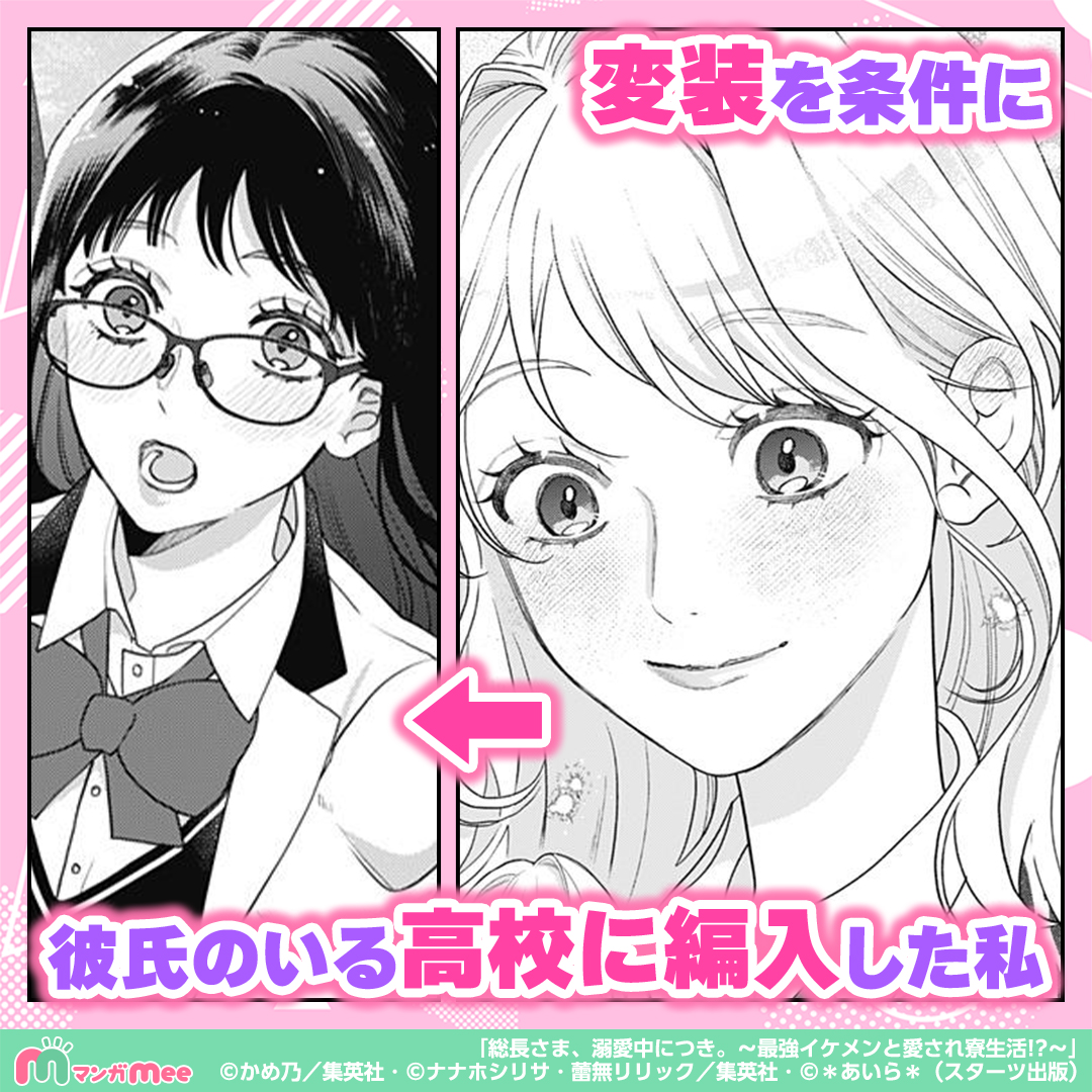 manga_mee_PR4's tweet photo. 大好きな彼氏が豹変していて…!?

「総長さま、溺愛中につき。～最強イケメンと愛され寮生活!?～」はマンガMeeで配信中！