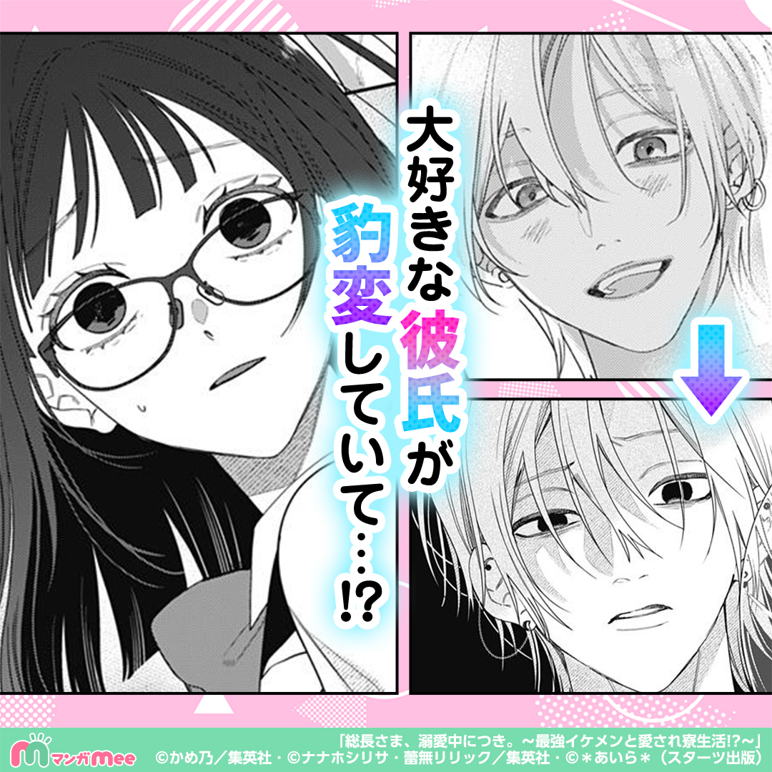 manga_mee_PR4's tweet photo. 大好きな彼氏が豹変していて…!?

「総長さま、溺愛中につき。～最強イケメンと愛され寮生活!?～」はマンガMeeで配信中！