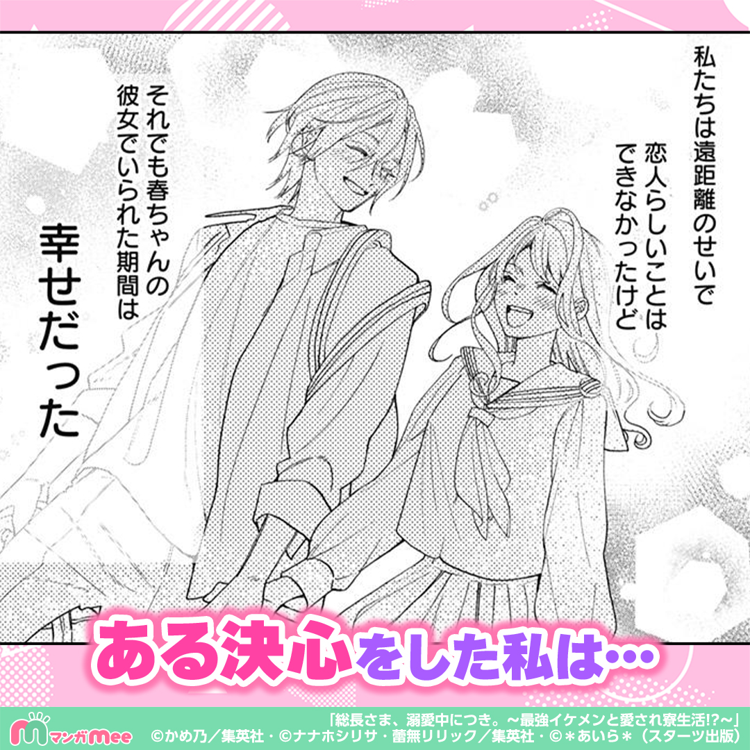 manga_mee_PR4's tweet photo. 大好きな彼氏が豹変していて…!?

「総長さま、溺愛中につき。～最強イケメンと愛され寮生活!?～」はマンガMeeで配信中！