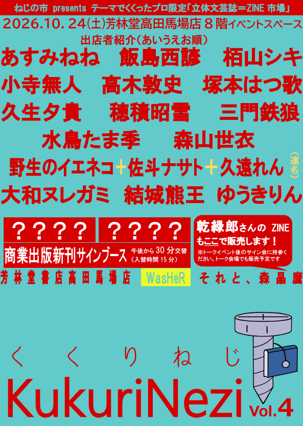 Nezinoichi's tweet photo. 【特報】＃KukuriNezi公式
10月24日プロ限定ZINE市場  KukuriNezi vol.4の出店者が決定！！今回も常連凄腕作家さんから期待の超新星まですごい顔ぶれねじねぇ～。シークレット枠につきましては今週末あたりに！！　もう10月24日（土）ぜったい空けておいてほしいねじ！！ https://t.co/pTNAgHJ5iC