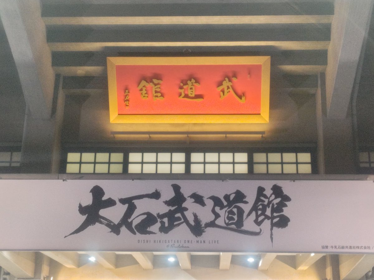 you_moon426's tweet photo. 大石武道館ありがとう。 https://t.co/1h8sMS3n9J