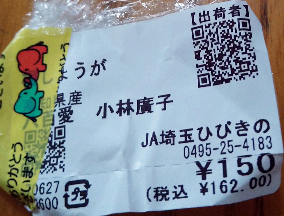 show_kon's tweet photo. 高知産の生姜を安いので買った。
2次元コードから生産者情報を見たのがコレ。
トレーサビリティは不明、c国産の偽装を疑うのは私だけ？ https://t.co/raAP7aoo37